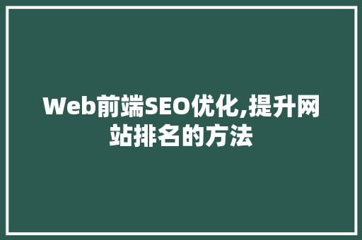 Web前端SEO优化,提升网站排名的方法