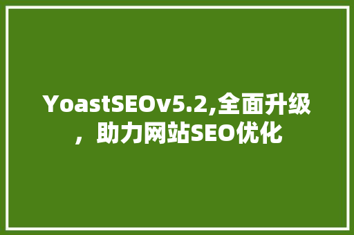 YoastSEOv5.2,全面升级，助力网站SEO优化