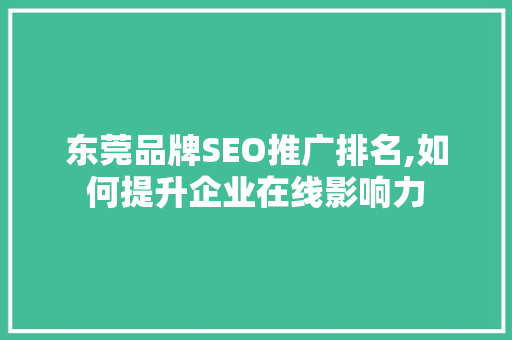 东莞品牌SEO推广排名,如何提升企业在线影响力