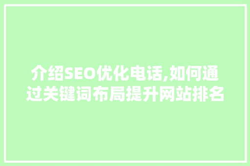 介绍SEO优化电话,如何通过关键词布局提升网站排名
