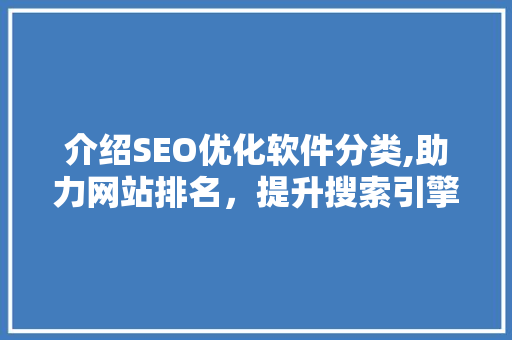 介绍SEO优化软件分类,助力网站排名，提升搜索引擎优化效果