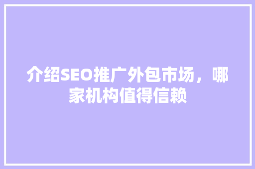 介绍SEO推广外包市场，哪家机构值得信赖