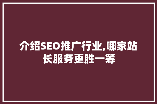 介绍SEO推广行业,哪家站长服务更胜一筹