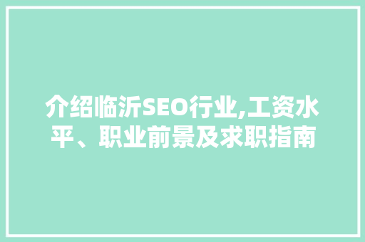 介绍临沂SEO行业,工资水平、职业前景及求职指南