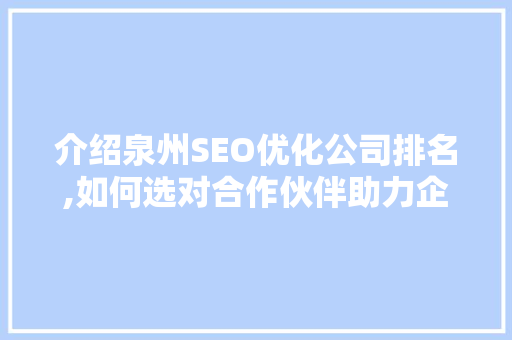 介绍泉州SEO优化公司排名,如何选对合作伙伴助力企业腾飞
