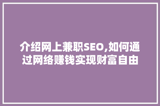 介绍网上兼职SEO,如何通过网络赚钱实现财富自由