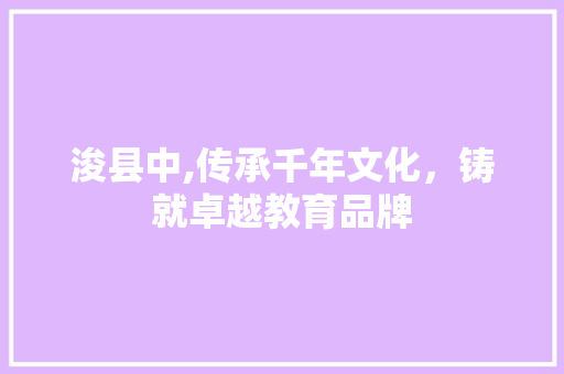 浚县中,传承千年文化，铸就卓越教育品牌