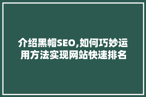 介绍黑帽SEO,如何巧妙运用方法实现网站快速排名
