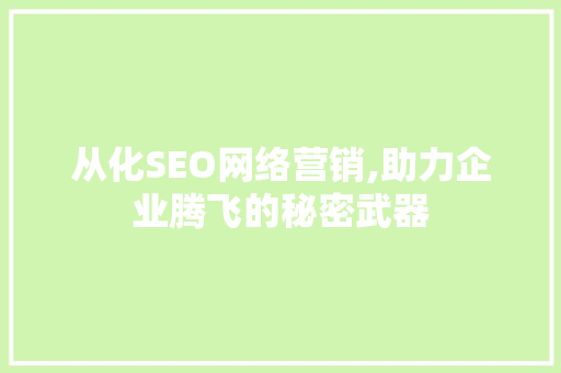 从化SEO网络营销,助力企业腾飞的秘密武器