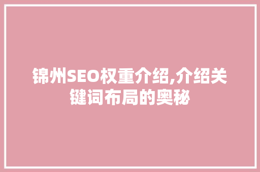 锦州SEO权重介绍,介绍关键词布局的奥秘