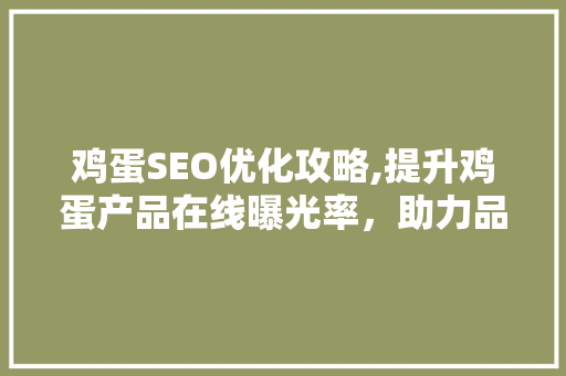 鸡蛋SEO优化攻略,提升鸡蛋产品在线曝光率，助力品牌腾飞 小程序开发