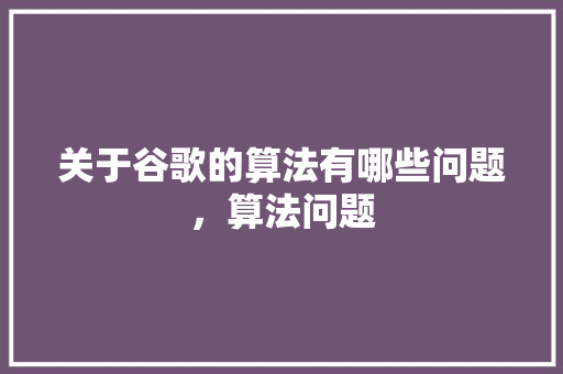 关于谷歌的算法有哪些问题，算法问题 头条优化