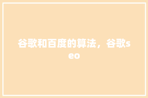 谷歌和百度的算法，谷歌seo