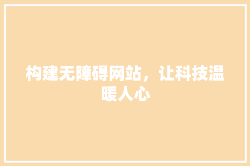 构建无障碍网站，让科技温暖人心