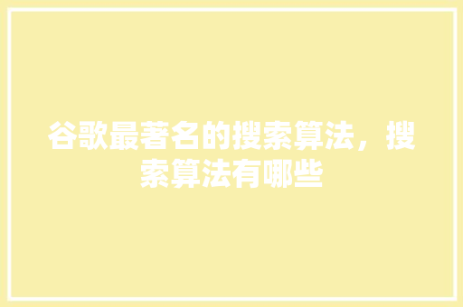 谷歌最著名的搜索算法，搜索算法有哪些
