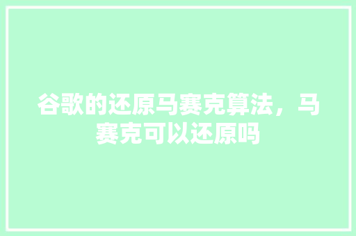 谷歌的还原马赛克算法，马赛克可以还原吗