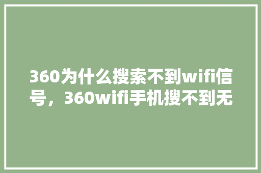360为什么搜索不到wifi信号，360wifi手机搜不到无线网