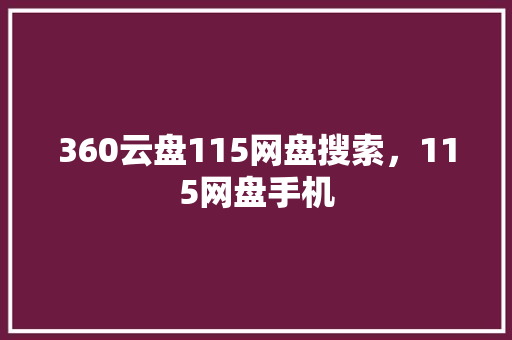 360云盘115网盘搜索，115网盘手机