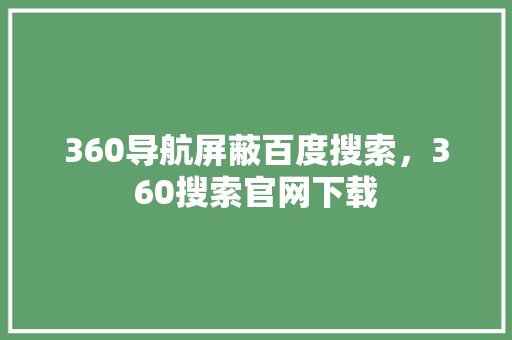 360导航屏蔽百度搜索，360搜索官网下载 seo技术