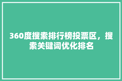 360度搜索排行榜投票区，搜索关键词优化排名