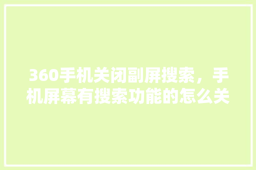 360手机关闭副屏搜索，手机屏幕有搜索功能的怎么关闭