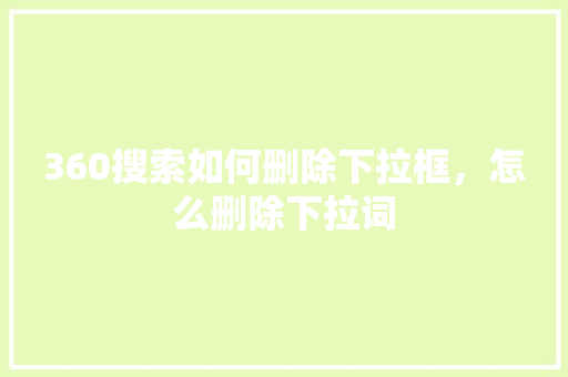 360搜索如何删除下拉框，怎么删除下拉词