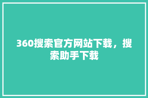 360搜索官方网站下载，搜索助手下载