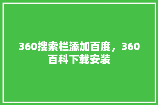 360搜索栏添加百度，360百科下载安装