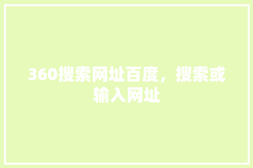 360搜索网址百度，搜索或输入网址