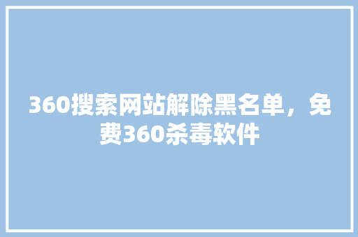 360搜索网站解除黑名单，免费360杀毒软件 seo技术