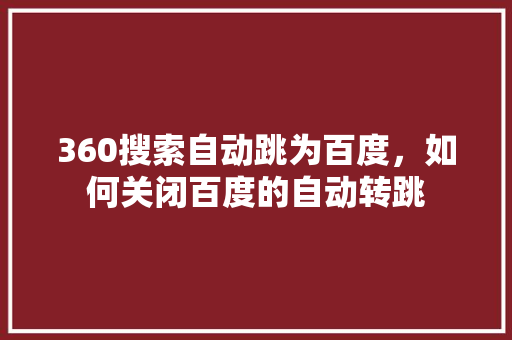 360搜索自动跳为百度，如何关闭百度的自动转跳