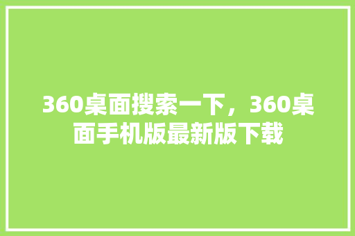 360桌面搜索一下，360桌面手机版最新版下载
