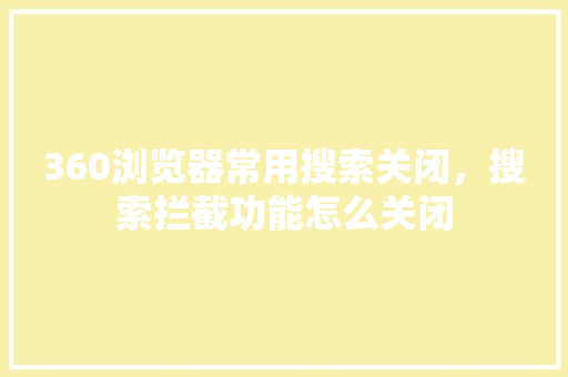 360浏览器常用搜索关闭，搜索拦截功能怎么关闭