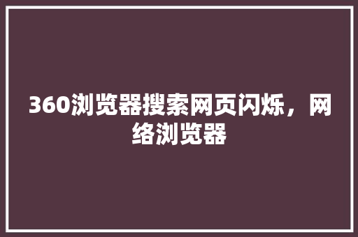 360浏览器搜索网页闪烁，网络浏览器