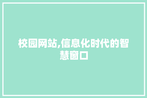 校园网站,信息化时代的智慧窗口 校园网站,信息化时代的智慧窗口 百度算法