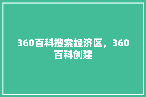 360百科搜索经济区，360百科创建 AI技术学习