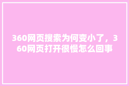 360网页搜索为何变小了，360网页打开很慢怎么回事 小程序开发