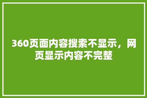 360页面内容搜索不显示，网页显示内容不完整