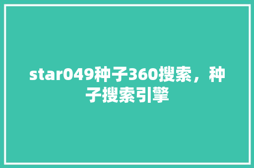 star049种子360搜索，种子搜索引擎