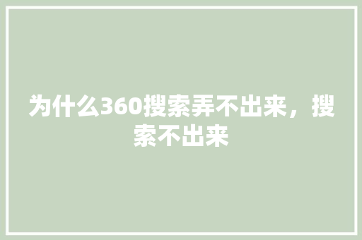 为什么360搜索弄不出来，搜索不出来 AI技术学习