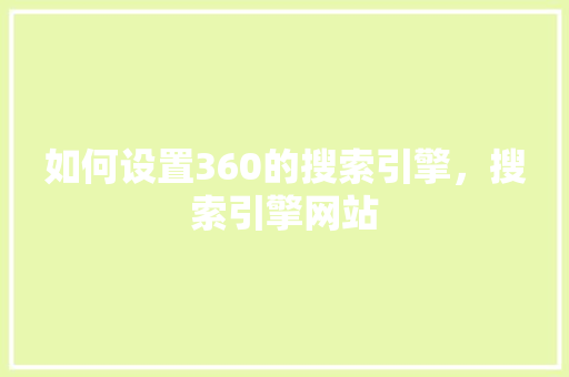 如何设置360的搜索引擎，搜索引擎网站