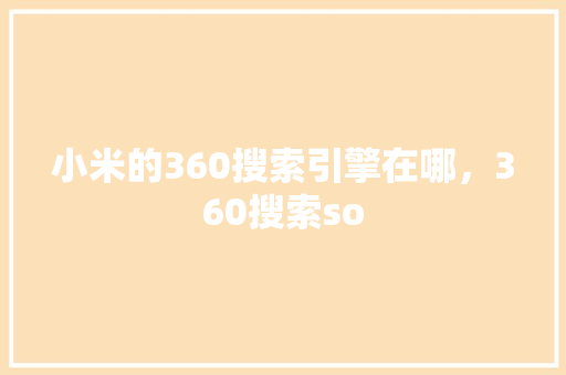 小米的360搜索引擎在哪，360搜索so
