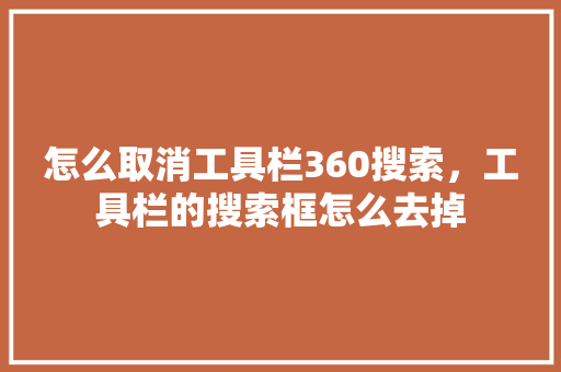 怎么取消工具栏360搜索，工具栏的搜索框怎么去掉