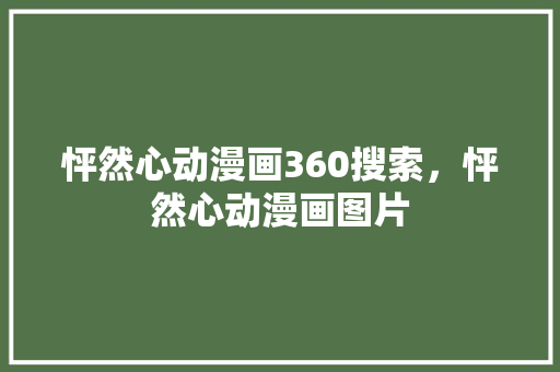 怦然心动漫画360搜索，怦然心动漫画图片