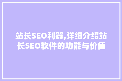 站长SEO利器,详细介绍站长SEO软件的功能与价值