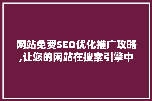 网站免费SEO优化推广攻略,让您的网站在搜索引擎中脱颖而出 网站优化