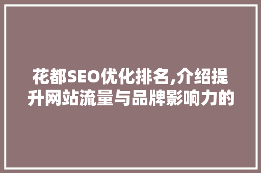 花都SEO优化排名,介绍提升网站流量与品牌影响力的方法