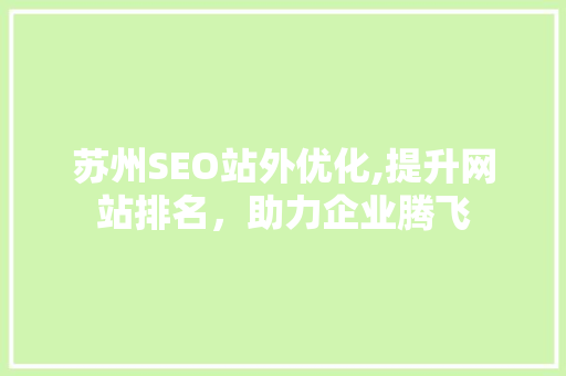 苏州SEO站外优化,提升网站排名，助力企业腾飞 360搜优化