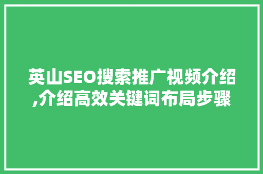 英山SEO搜索推广视频介绍,介绍高效关键词布局步骤 360搜优化