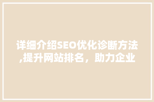 详细介绍SEO优化诊断方法,提升网站排名，助力企业腾飞